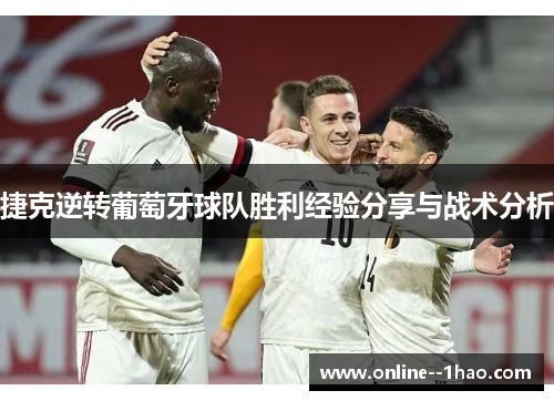 捷克逆转葡萄牙球队胜利经验分享与战术分析