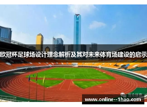 欧冠杯足球场设计理念解析及其对未来体育场建设的启示