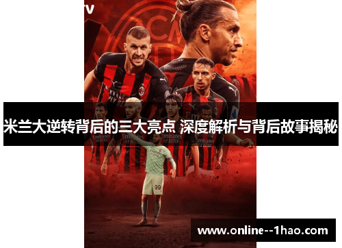 米兰大逆转背后的三大亮点 深度解析与背后故事揭秘