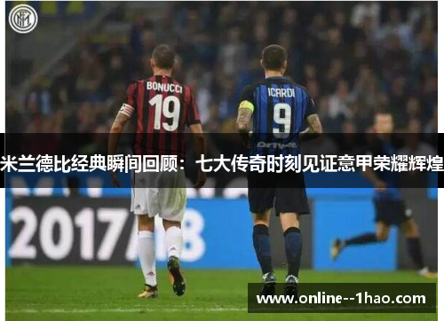 米兰德比经典瞬间回顾：七大传奇时刻见证意甲荣耀辉煌