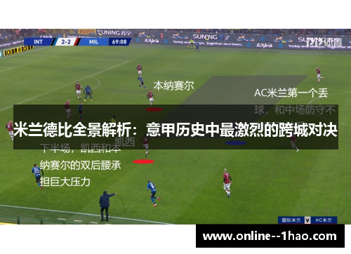 米兰德比全景解析：意甲历史中最激烈的跨城对决