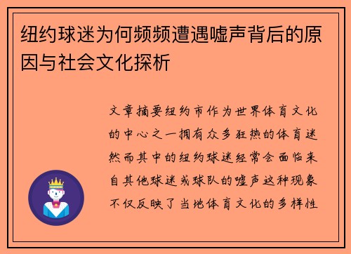 纽约球迷为何频频遭遇嘘声背后的原因与社会文化探析