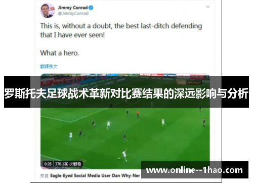 罗斯托夫足球战术革新对比赛结果的深远影响与分析