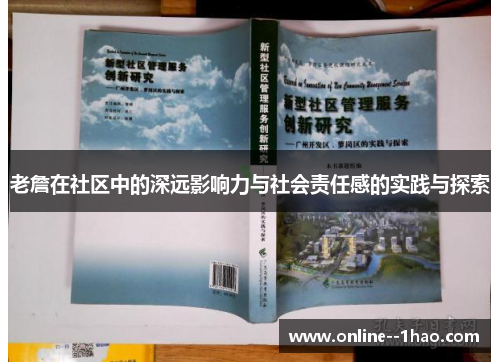 老詹在社区中的深远影响力与社会责任感的实践与探索