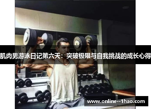 肌肉男游泳日记第六天：突破极限与自我挑战的成长心得