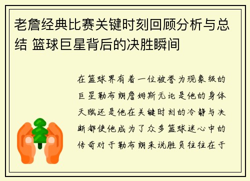 老詹经典比赛关键时刻回顾分析与总结 篮球巨星背后的决胜瞬间