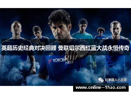 英超历史经典对决回顾 曼联切尔西红蓝大战永恒传奇