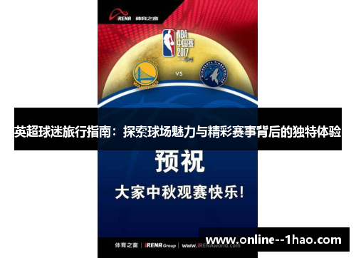 英超球迷旅行指南：探索球场魅力与精彩赛事背后的独特体验
