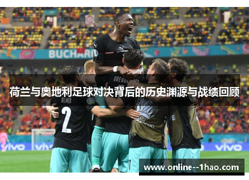 荷兰与奥地利足球对决背后的历史渊源与战绩回顾