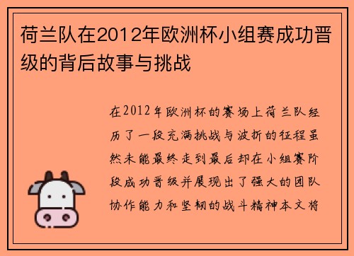 荷兰队在2012年欧洲杯小组赛成功晋级的背后故事与挑战