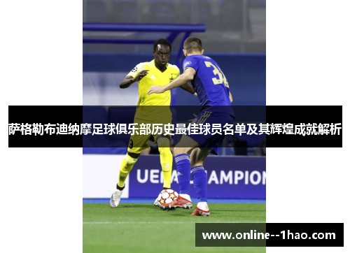 萨格勒布迪纳摩足球俱乐部历史最佳球员名单及其辉煌成就解析