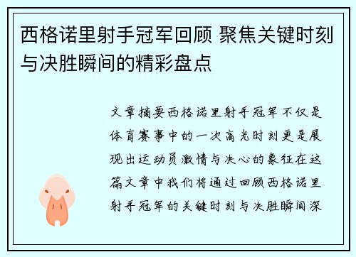 西格诺里射手冠军回顾 聚焦关键时刻与决胜瞬间的精彩盘点