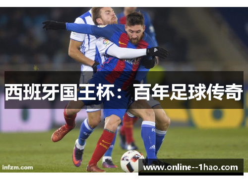 西班牙国王杯：百年足球传奇