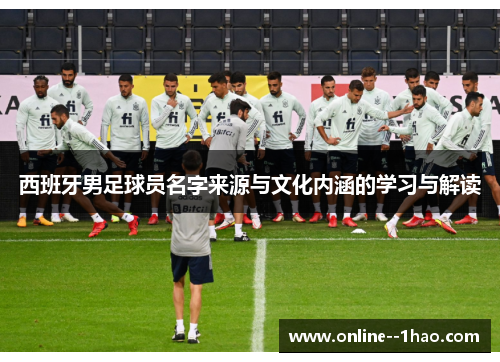 西班牙男足球员名字来源与文化内涵的学习与解读