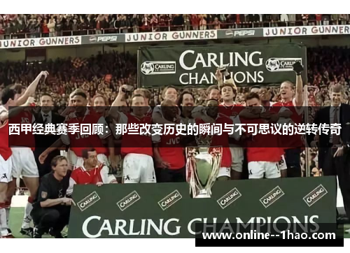 西甲经典赛季回顾:那些改变历史的瞬间与不可思议的逆转传奇 西甲经典赛季回顾:那些改变历史的瞬间与不可思议的逆转传奇