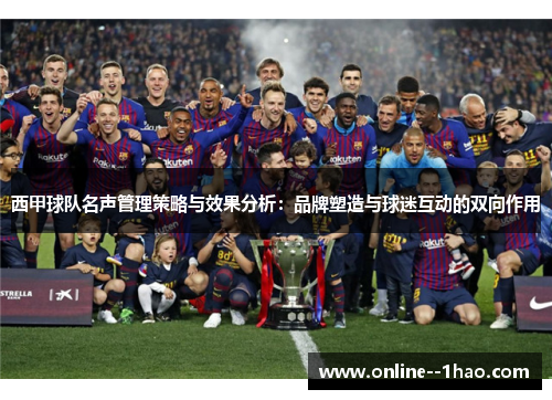 西甲球队名声管理策略与效果分析：品牌塑造与球迷互动的双向作用