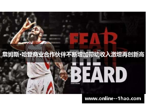 詹姆斯·哈登商业合作伙伴不断增加带动收入激增再创新高