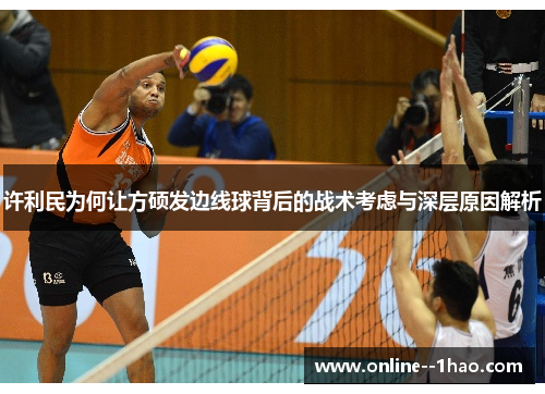 许利民为何让方硕发边线球背后的战术考虑与深层原因解析