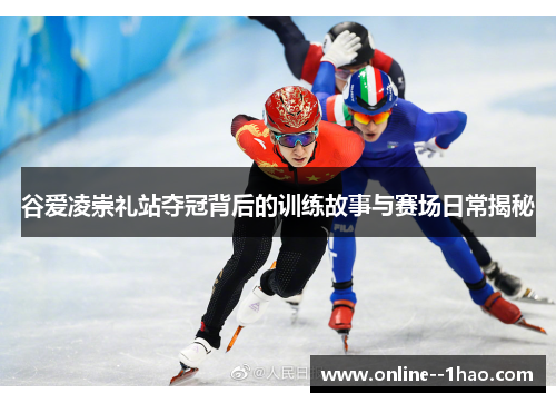 谷爱凌崇礼站夺冠背后的训练故事与赛场日常揭秘 谷爱凌崇礼站夺冠背后的训练故事与赛场日常揭秘