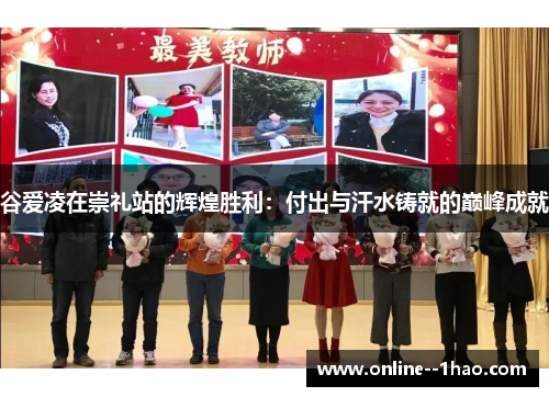 谷爱凌在崇礼站的辉煌胜利:付出与汗水铸就的巅峰成就 谷爱凌在崇礼站的辉煌胜利:付出与汗水铸就的巅峰成就