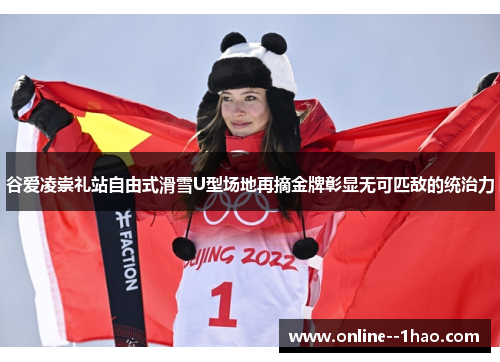 谷爱凌崇礼站自由式滑雪U型场地再摘金牌彰显无可匹敌的统治力 谷爱凌崇礼站自由式滑雪U型场地再摘金牌彰显无可匹敌的统治力