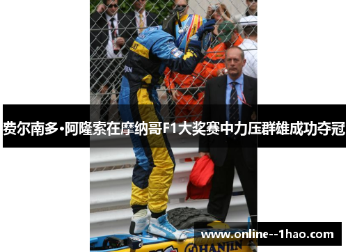 费尔南多·阿隆索在摩纳哥F1大奖赛中力压群雄成功夺冠 费尔南多·阿隆索在摩纳哥F1大奖赛中力压群雄成功夺冠