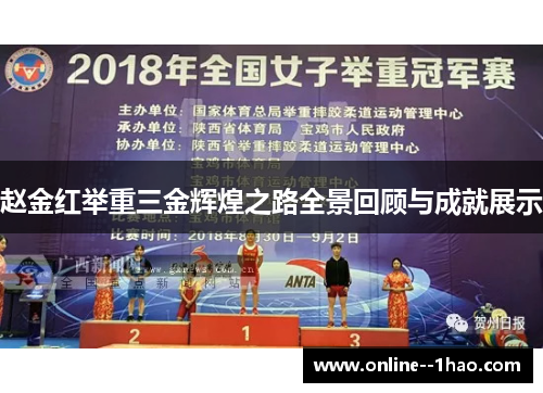 赵金红举重三金辉煌之路全景回顾与成就展示