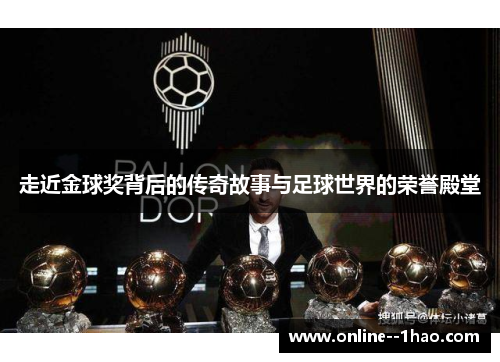 走近金球奖背后的传奇故事与足球世界的荣誉殿堂