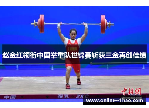 赵金红领衔中国举重队世锦赛斩获三金再创佳绩