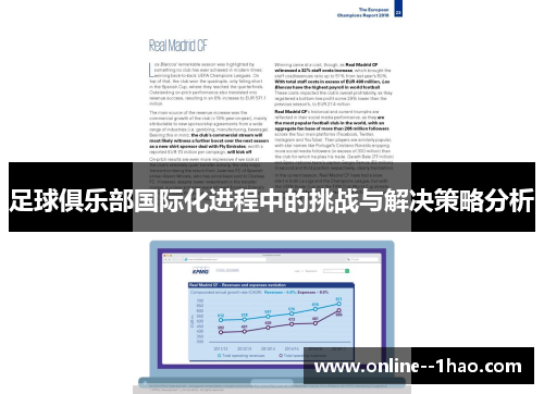 足球俱乐部国际化进程中的挑战与解决策略分析 足球俱乐部国际化进程中的挑战与解决策略分析