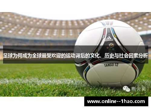 足球为何成为全球最受欢迎的运动背后的文化、历史与社会因素分析