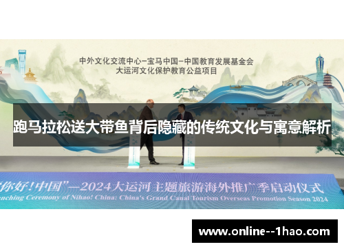 跑马拉松送大带鱼背后隐藏的传统文化与寓意解析