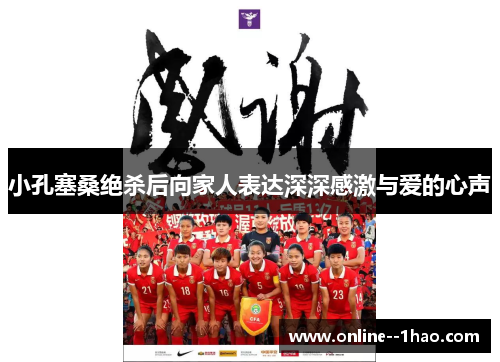 小孔塞桑绝杀后向家人表达深深感激与爱的心声 小孔塞桑绝杀后向家人表达深深感激与爱的心声