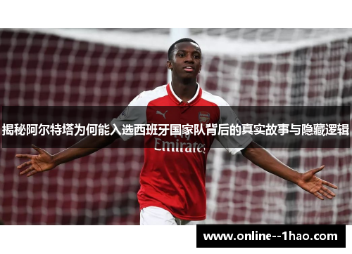 揭秘阿尔特塔为何能入选西班牙国家队背后的真实故事与隐藏逻辑