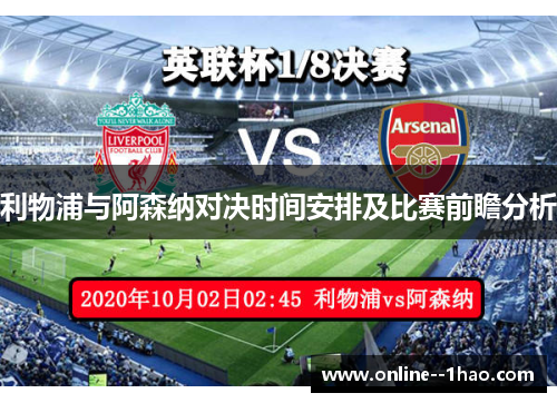 利物浦与阿森纳对决时间安排及比赛前瞻分析