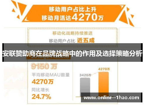 安联赞助商在品牌战略中的作用及选择策略分析