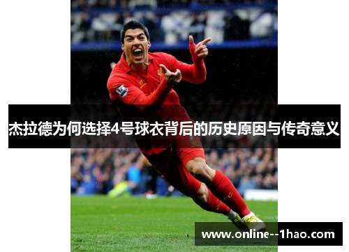 杰拉德为何选择4号球衣背后的历史原因与传奇意义