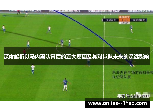 深度解析以马内离队背后的五大原因及其对球队未来的深远影响