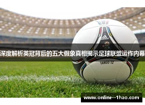 深度解析英冠背后的五大假象真相揭示足球联盟运作内幕