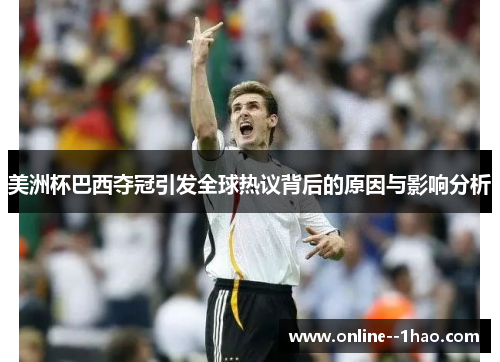 美洲杯巴西夺冠引发全球热议背后的原因与影响分析