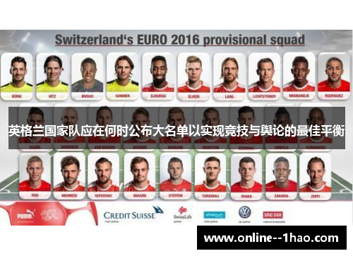 英格兰国家队应在何时公布大名单以实现竞技与舆论的最佳平衡