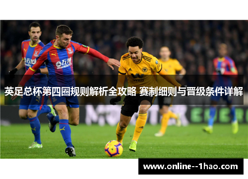 英足总杯第四圈规则解析全攻略 赛制细则与晋级条件详解