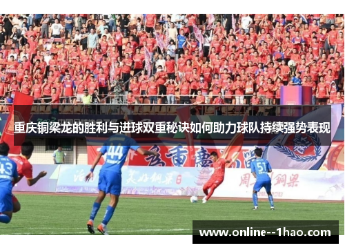 重庆铜梁龙的胜利与进球双重秘诀如何助力球队持续强势表现