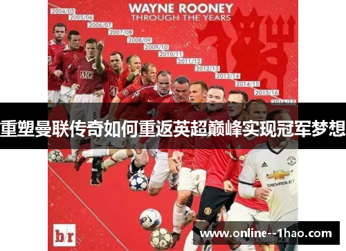 重塑曼联传奇如何重返英超巅峰实现冠军梦想