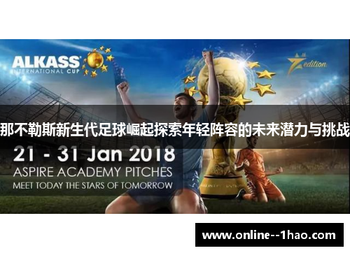 那不勒斯新生代足球崛起探索年轻阵容的未来潜力与挑战