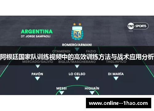 阿根廷国家队训练视频中的高效训练方法与战术应用分析