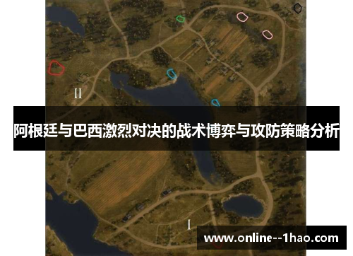 阿根廷与巴西激烈对决的战术博弈与攻防策略分析