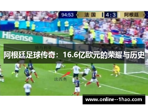 阿根廷足球传奇：16.6亿欧元的荣耀与历史