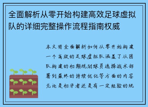 全面解析从零开始构建高效足球虚拟队的详细完整操作流程指南权威 全面解析从零开始构建高效足球虚拟队的详细完整操作流程指南权威