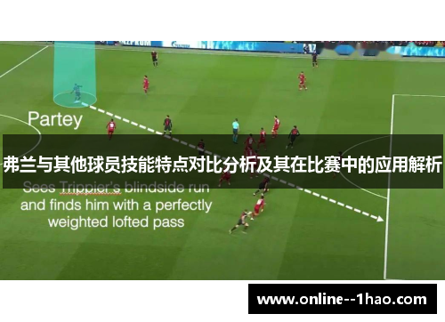 弗兰与其他球员技能特点对比分析及其在比赛中的应用解析